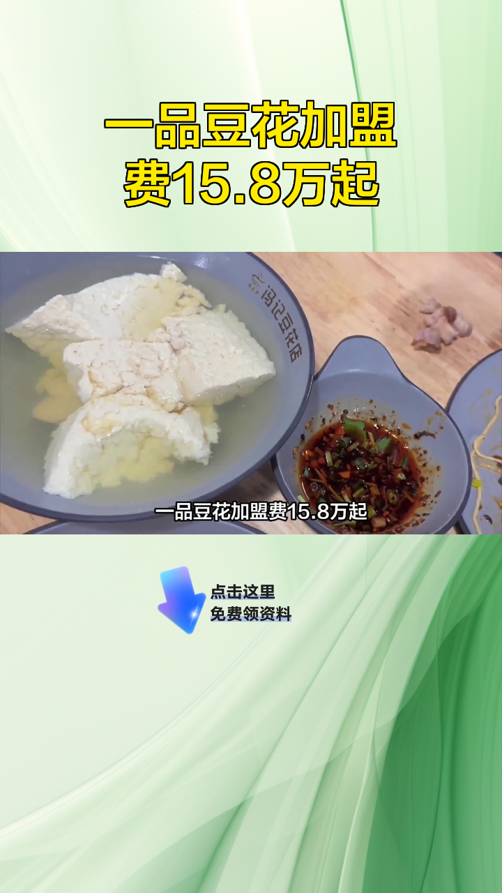 一品豆花加盟费15.8万起