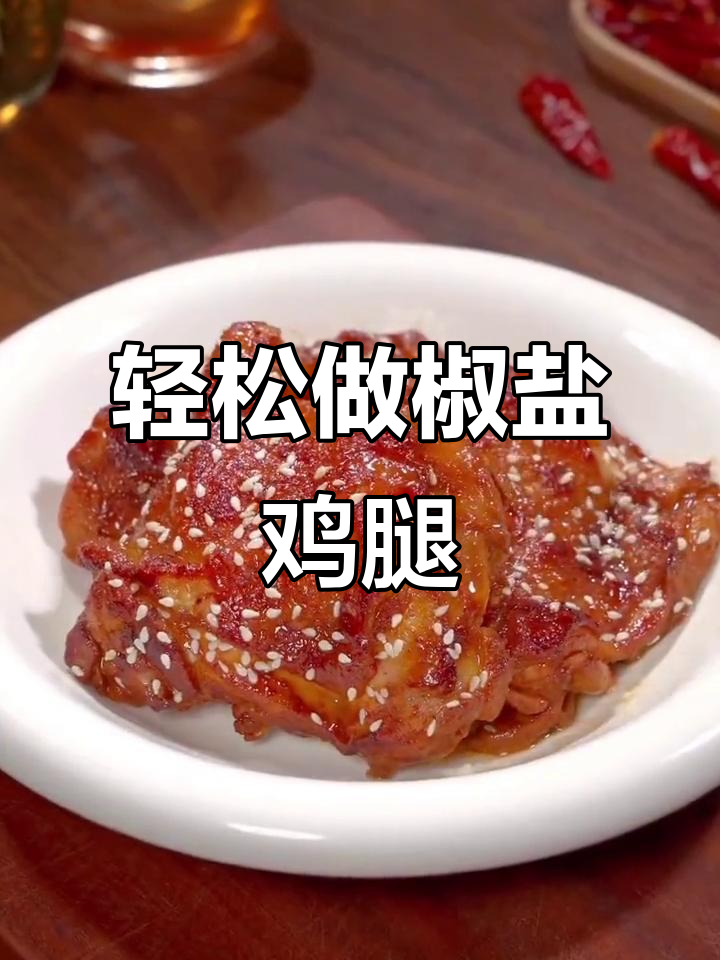 外酥里嫩的椒盐鸡腿,做法超简单
