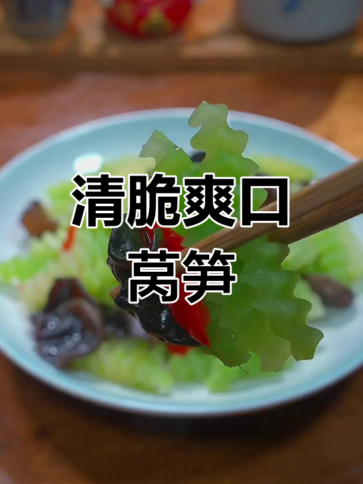 莴笋炒木耳,清脆不油腻