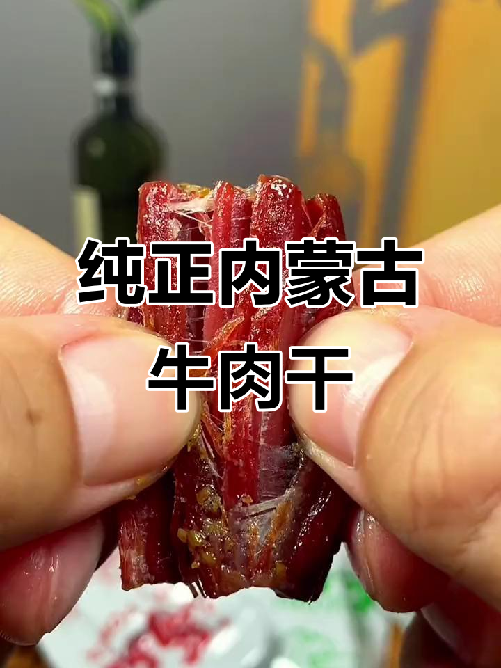 内蒙古牛肉干,劲道十足,配料干净无糖,吃上一口停不下来