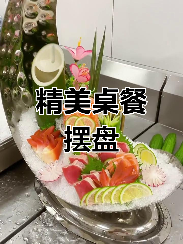桌餐摆盘技巧大公开,轻松学做菜