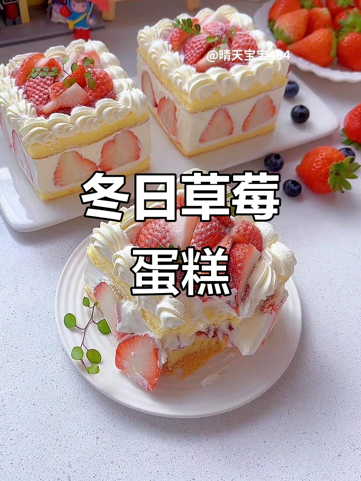 冬季草莓蛋糕,简单又美味,轻松俘获人心