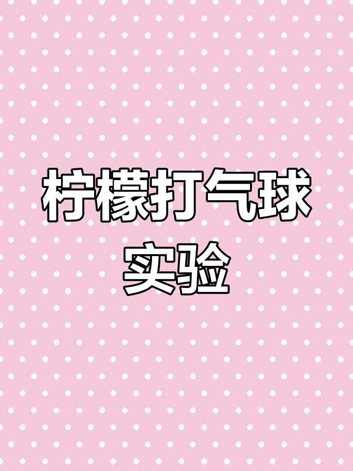 柠檬皮让气球爆炸的原理