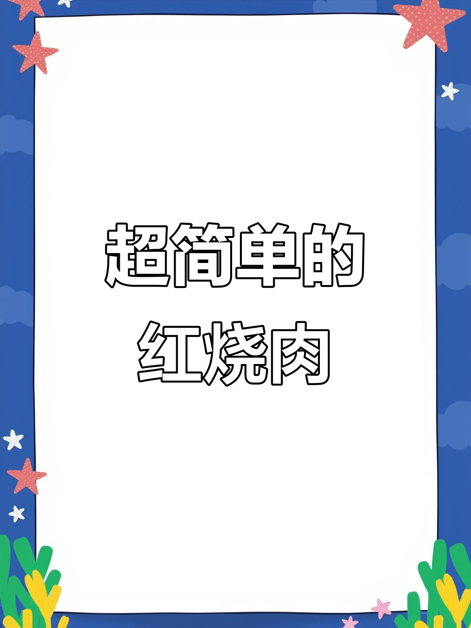 简单又好吃的红烧肉做法,零厨艺也能搞定
