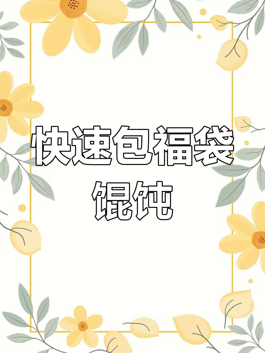 一秒包福袋馄饨,简单又美味