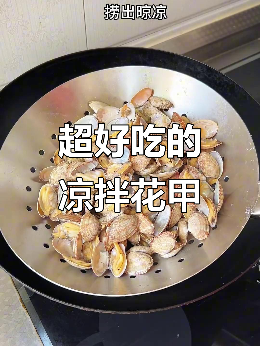 凉拌花甲这样做,味道一绝!停不下来