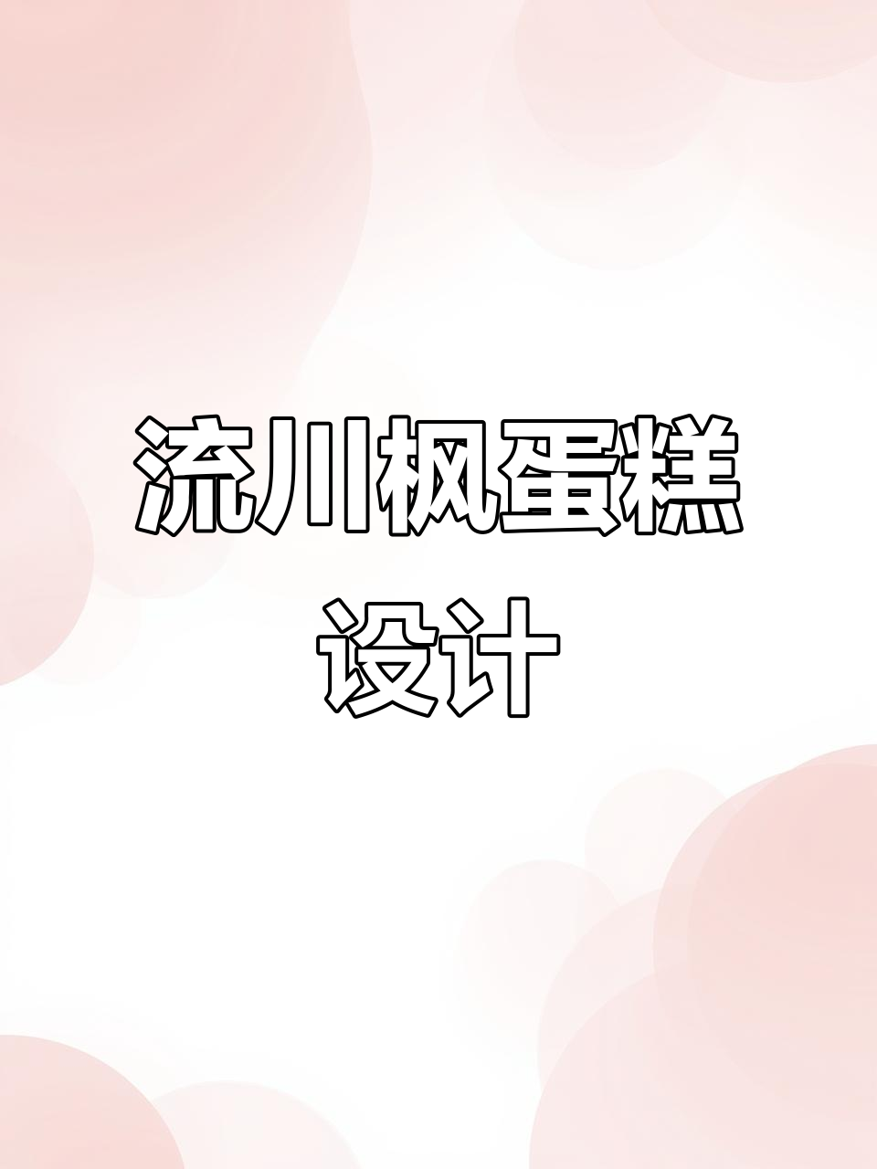想吃流川枫的蛋糕?手绘糖牌来帮你实现!