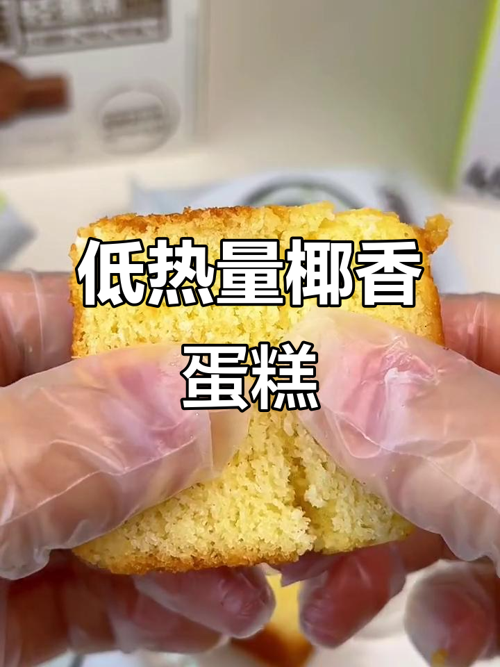 椰子轻蛋糕,低卡又美味!提拉米苏巧克力口感满分
