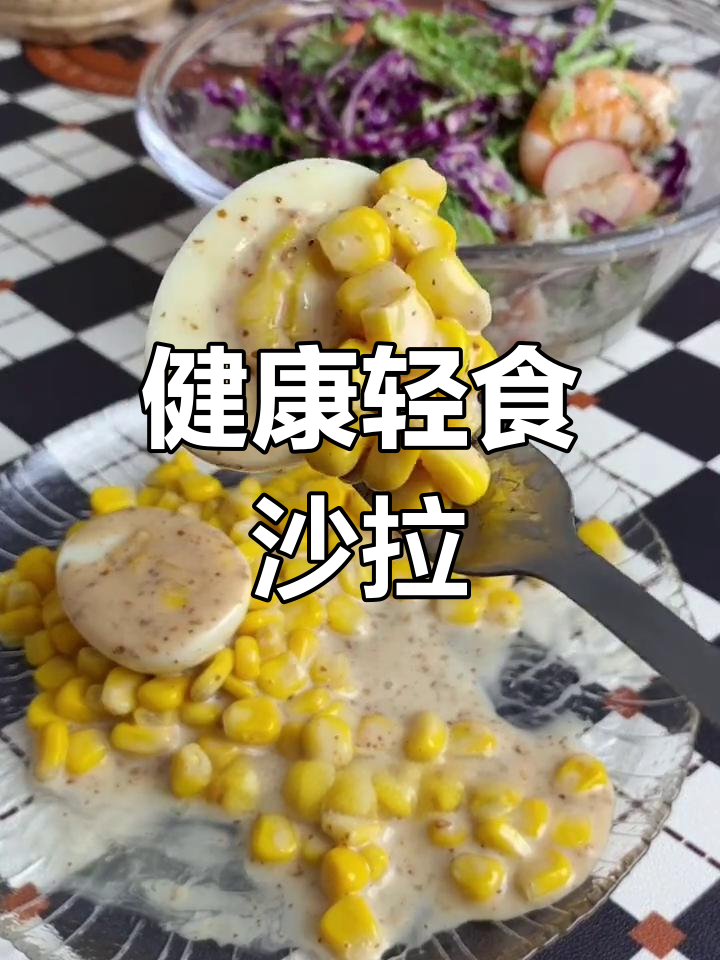 轻松做出美味蔬菜沙拉,芝麻酱提升口感