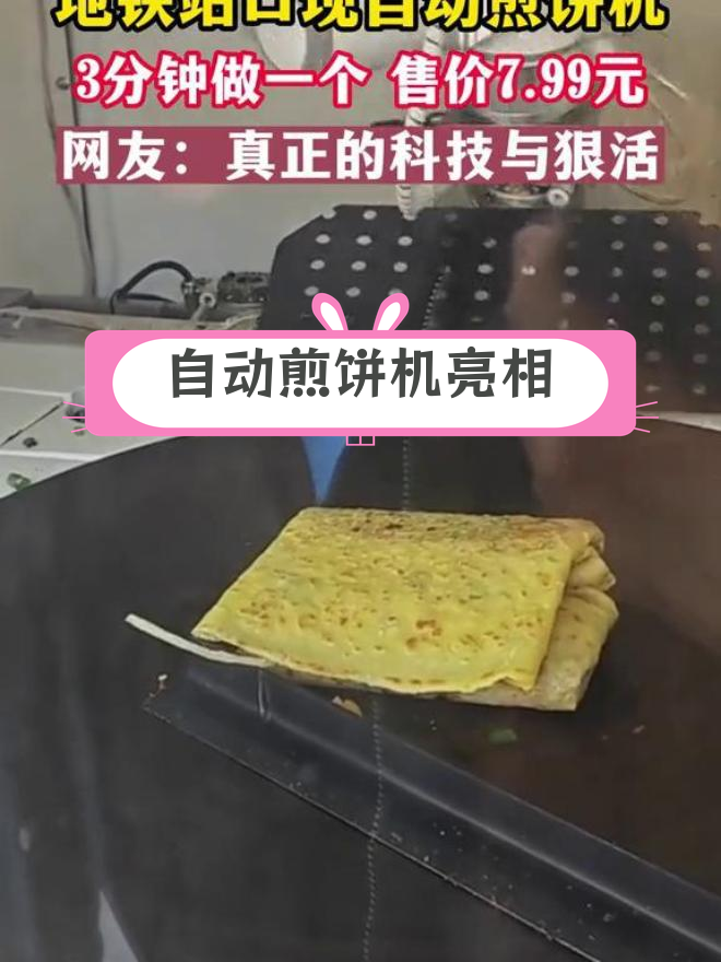 北京地铁站现自动煎饼机,3分钟快速制作