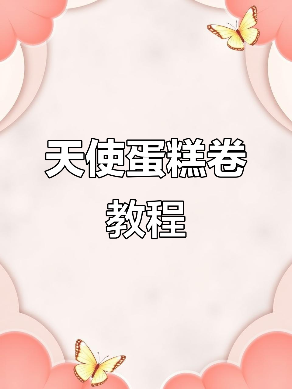 天使蛋糕卷制作全攻略,轻松烘焙美味
