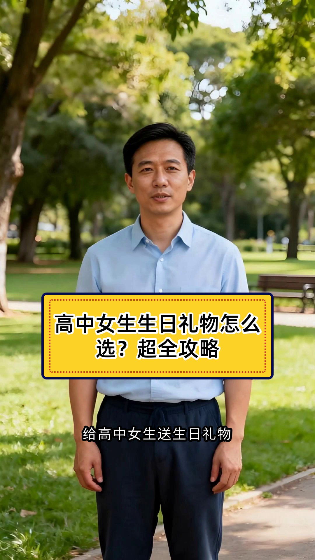 给高中女生过生日送什么礼物好