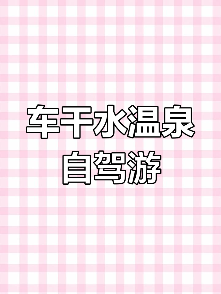 韶关乳源车干水鱼苗场温泉之旅,自驾直达体验