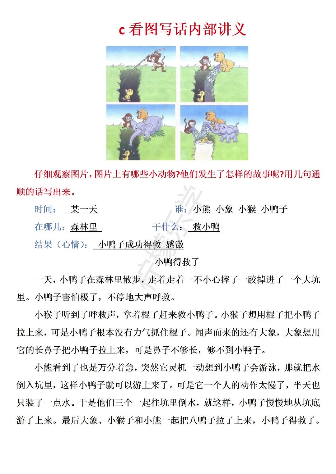一二年级救小鸭、小鸭得救了看图写话必考