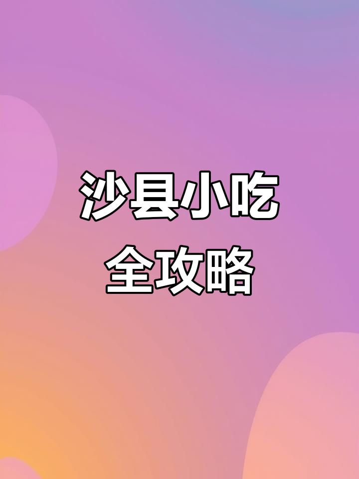 沙县美食大揭秘：从拌面到状元饼，吃货的天堂！