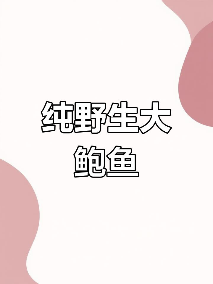 青岛野生大鲍鱼,肉厚青苔多,超稀有!