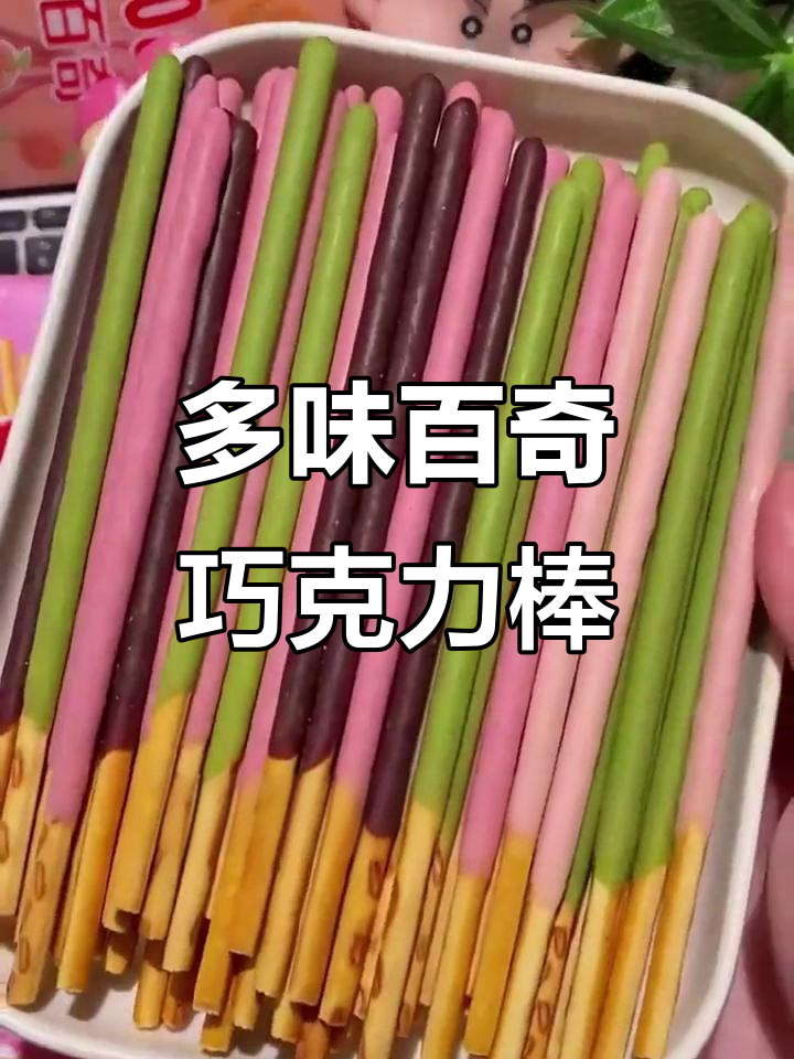 多味百奇巧克力棒
