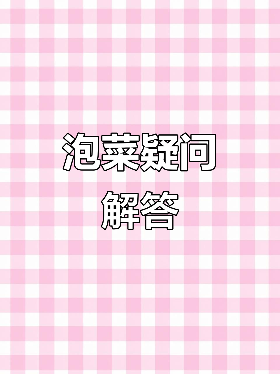 泡菜腌制一晚,问题全解决!盐与亚硝酸盐的真相揭晓