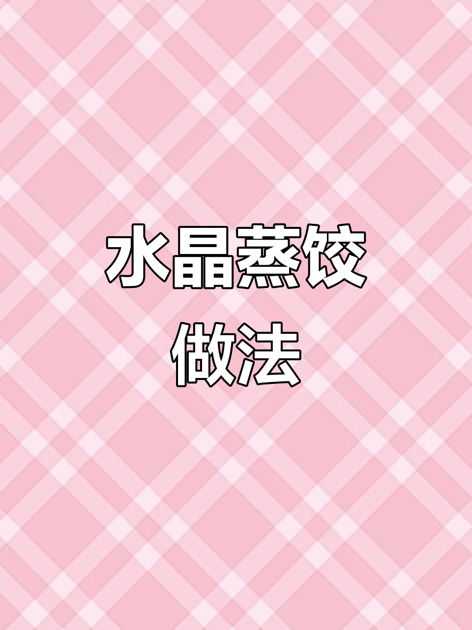 蒸饺馅料大揭秘，学会这个配方味道无敌！