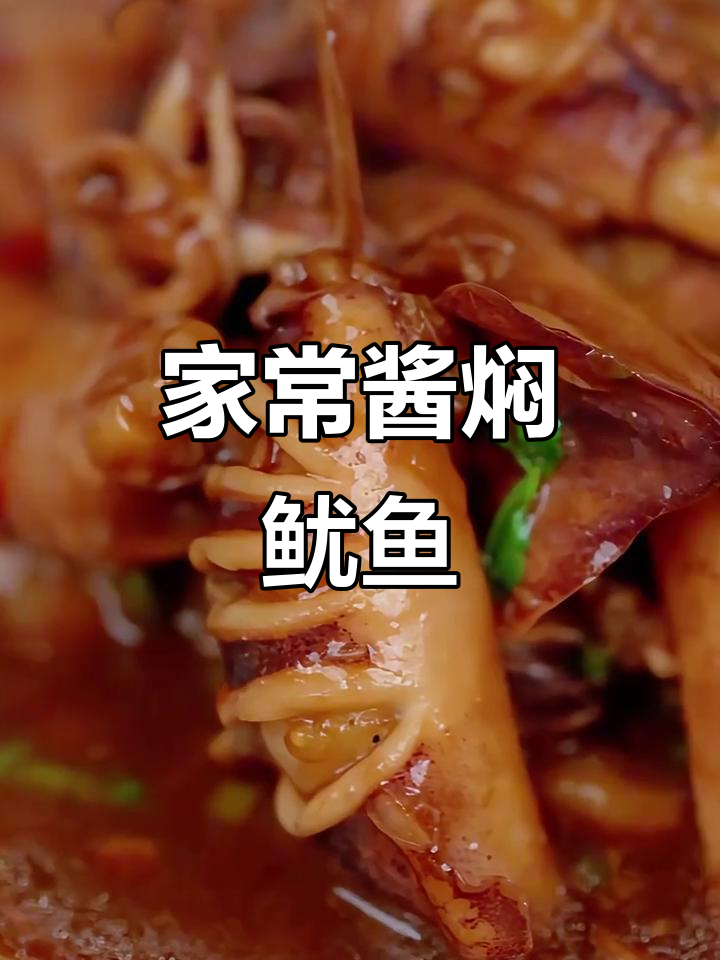酱焖鱿鱼仔,家常美味轻松做