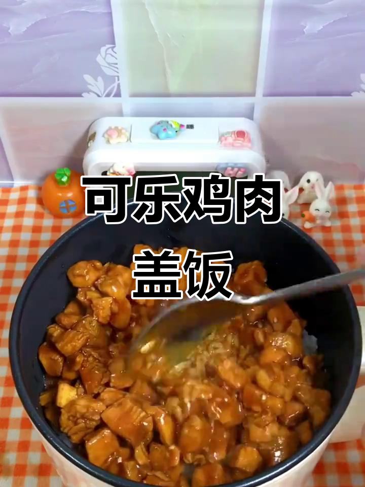 可乐鸡胸肉拌饭,香气扑鼻让人停不下来!