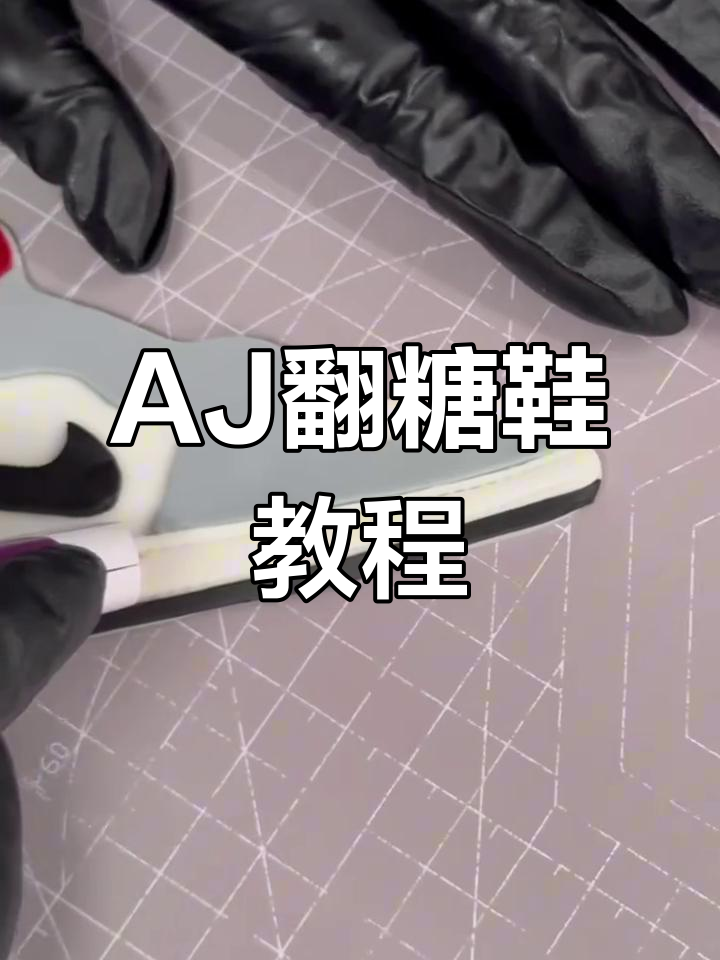 翻糖AJ鞋制作技巧,轻松打造精致篮球蛋糕装饰