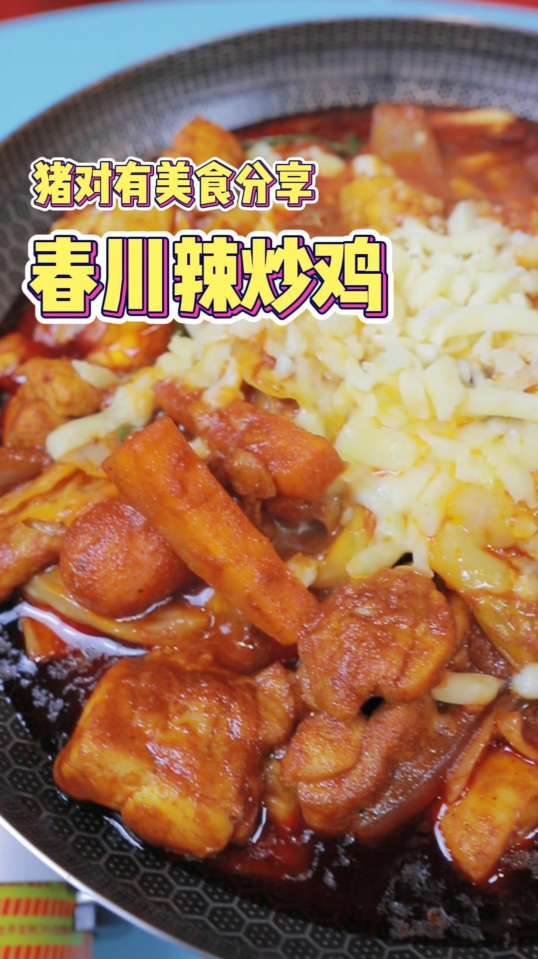 韩式春川辣炒鸡 猪对有 松原美食 美食制作分享 烤五花肉 松原吃喝玩乐 同城美食 吃货的国