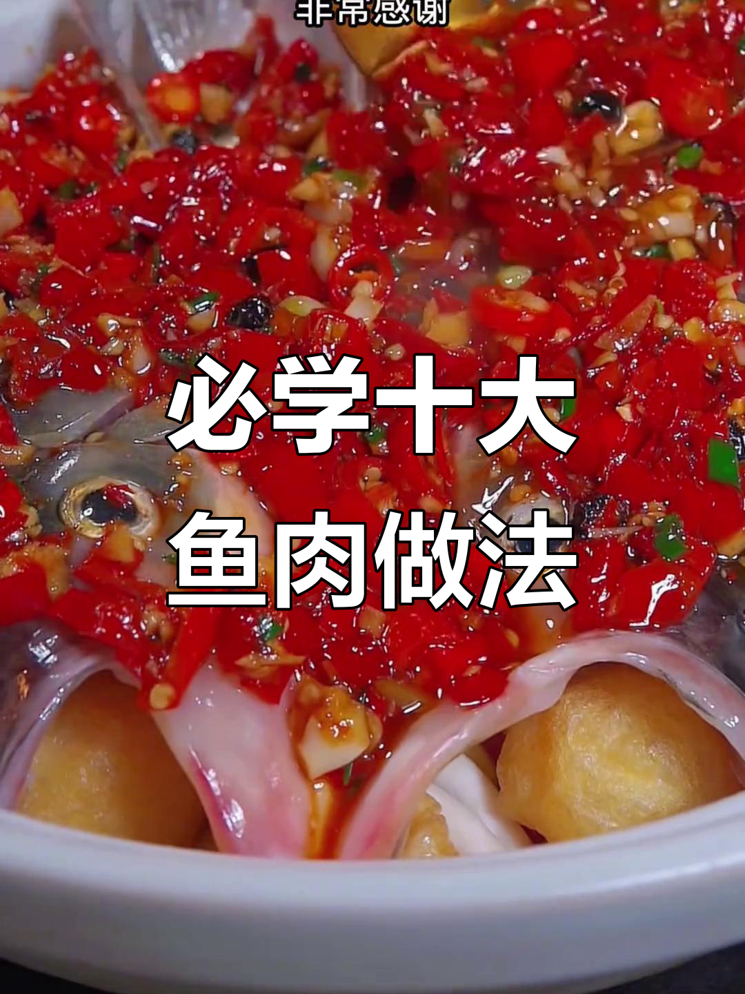 十种经典鱼肉做法,最后一道绝了!剁椒鱼头轻松做