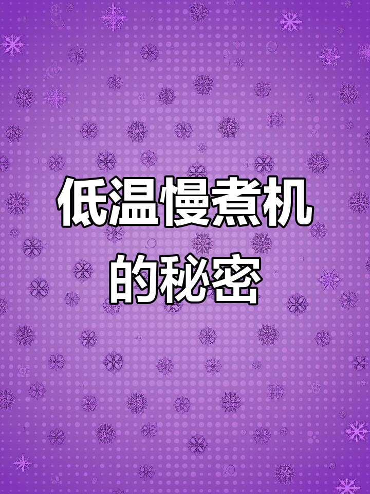 低温慢煮机如何让牛排更美味?汁水丰富,口感均匀