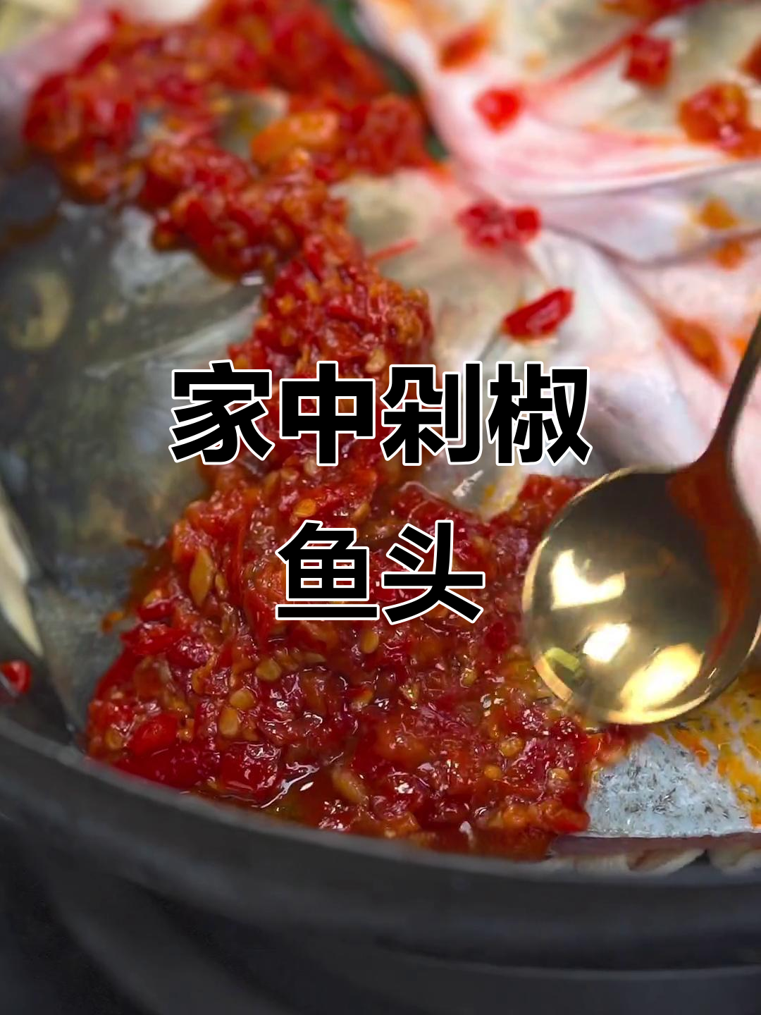 在家轻松做剁椒鱼头，简单几步，厨房小白也能搞定！