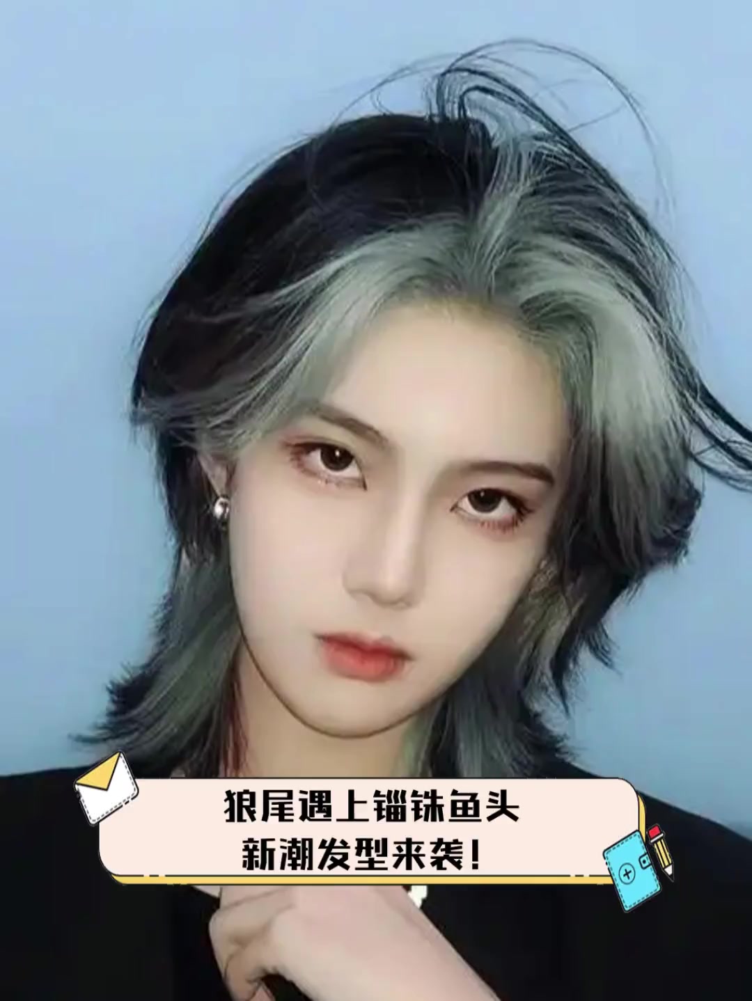 狼尾遇上锱铢鱼头,新潮发型来袭!