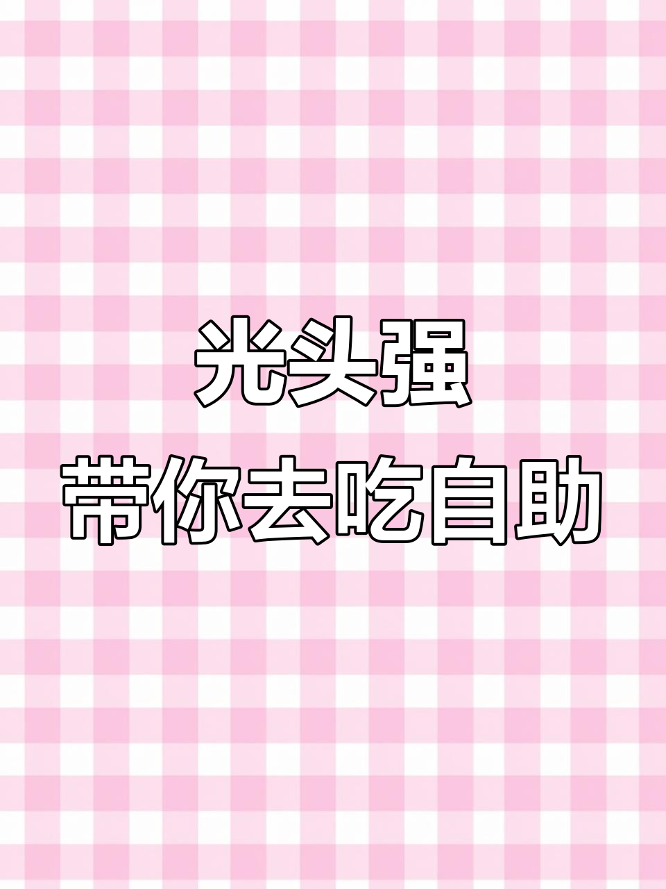 城北志牛自助餐厅大揭秘,光头强带你吃海鲜吃到爽
