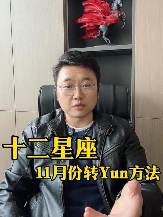 十二星座11月转yun方法!