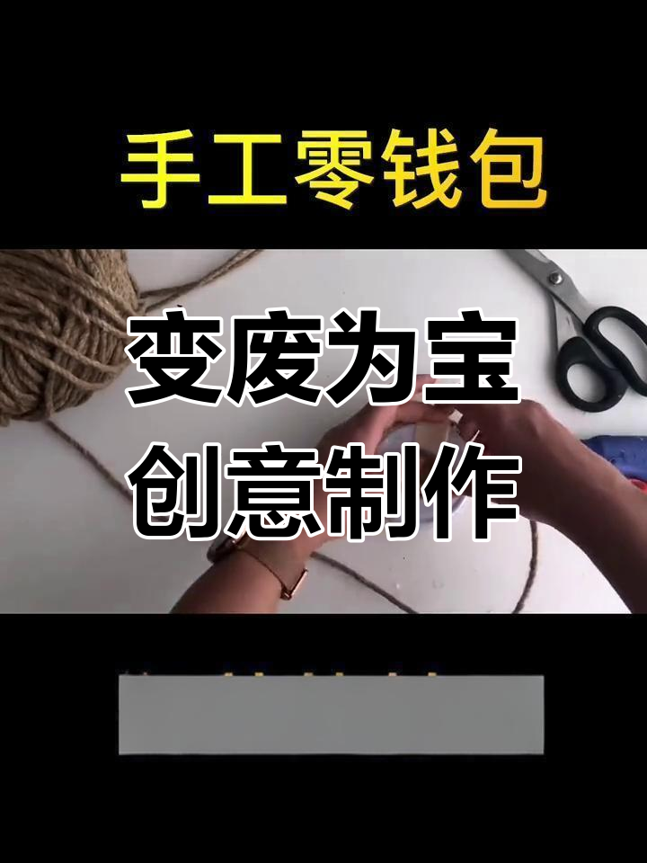 罐头盖变零钱包,废物利用创意手工!