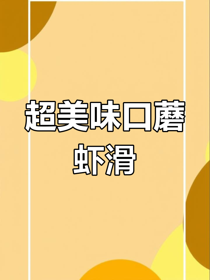 鲜美口蘑虾滑,吃上一口停不下来
