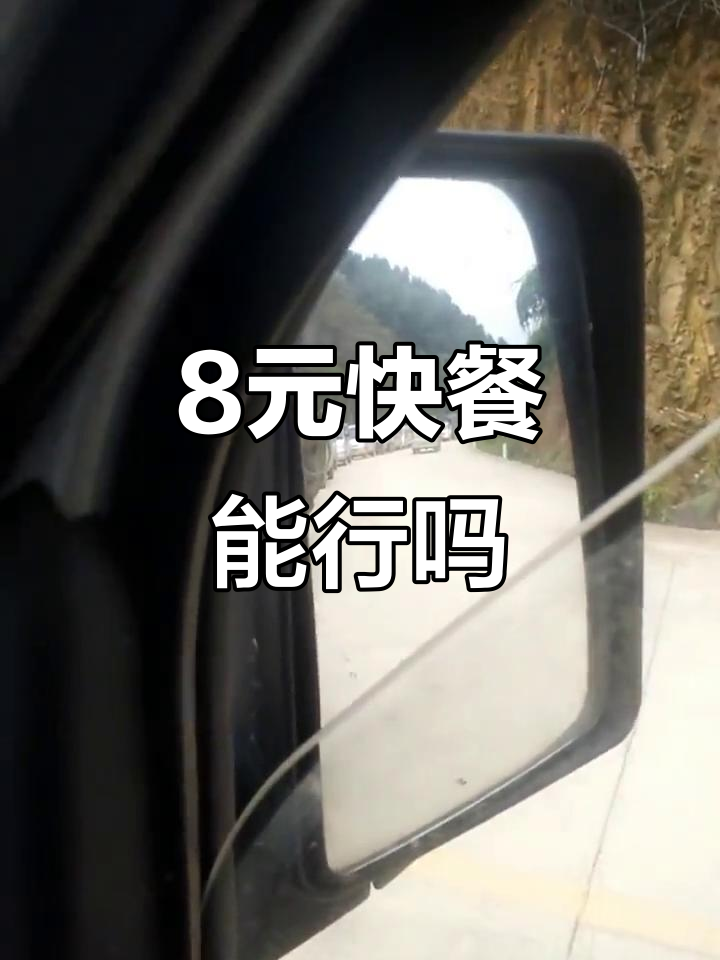 8元快餐还能继续吗?