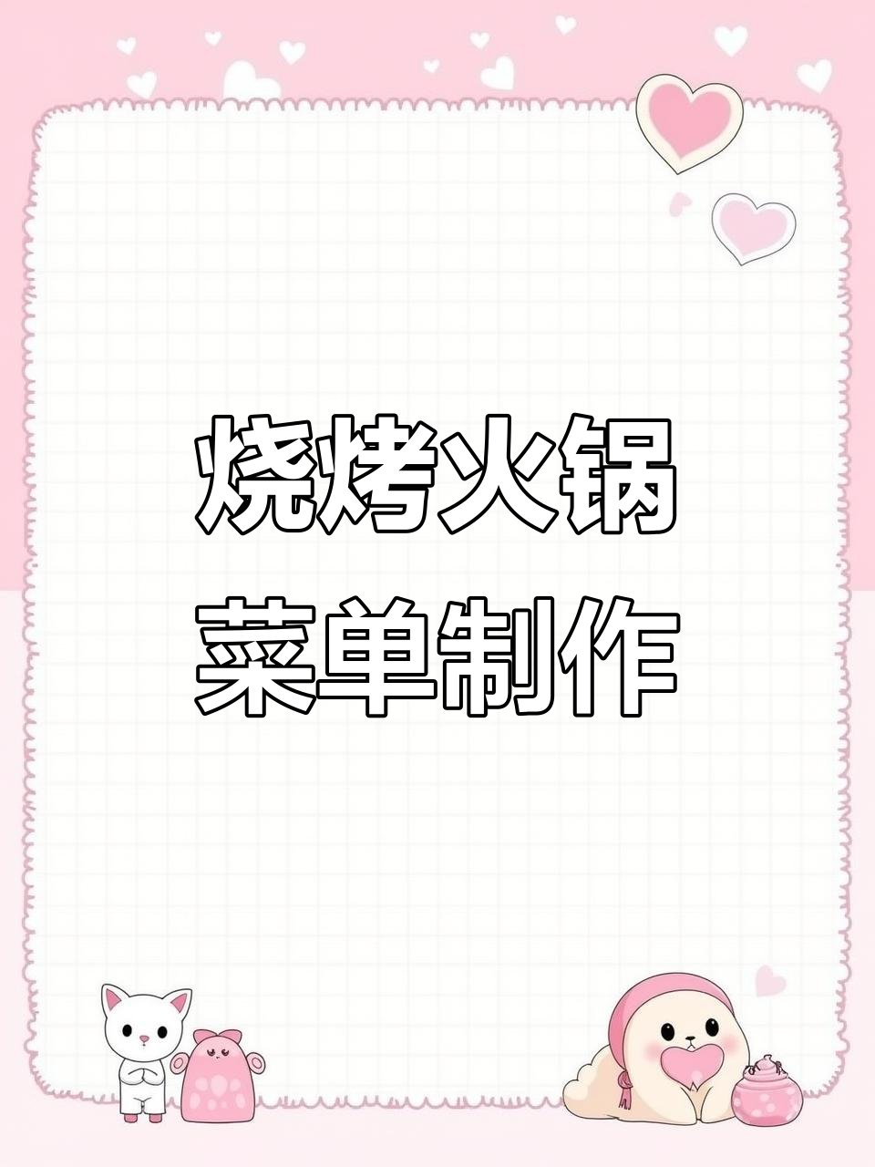 烧烤火锅鸡菜单设计,夜宵必备美味清单