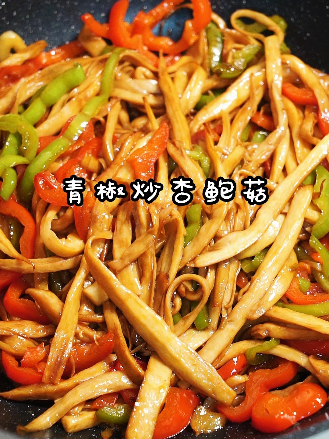 10分钟做好青椒炒杏鲍菇,素菜比肉都好吃!