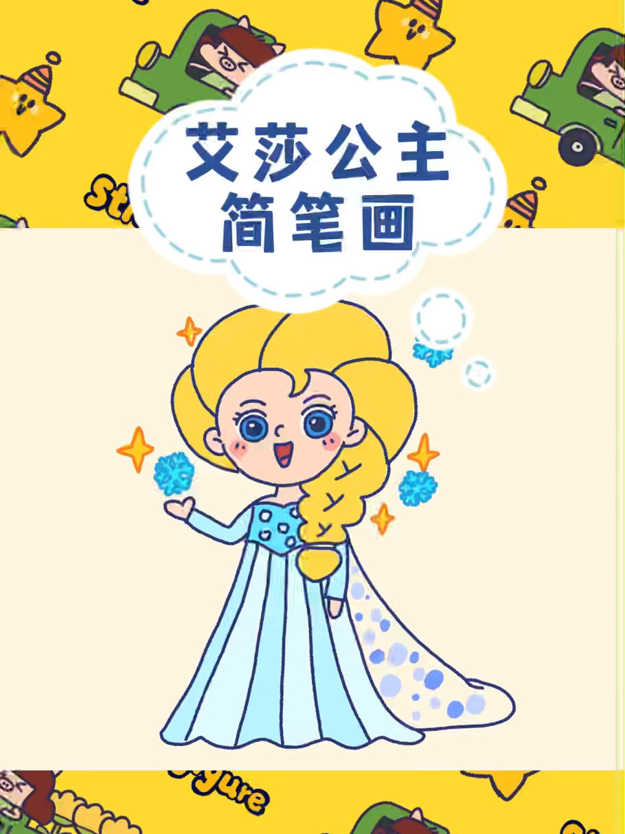 一学就会的艾莎公主简笔画