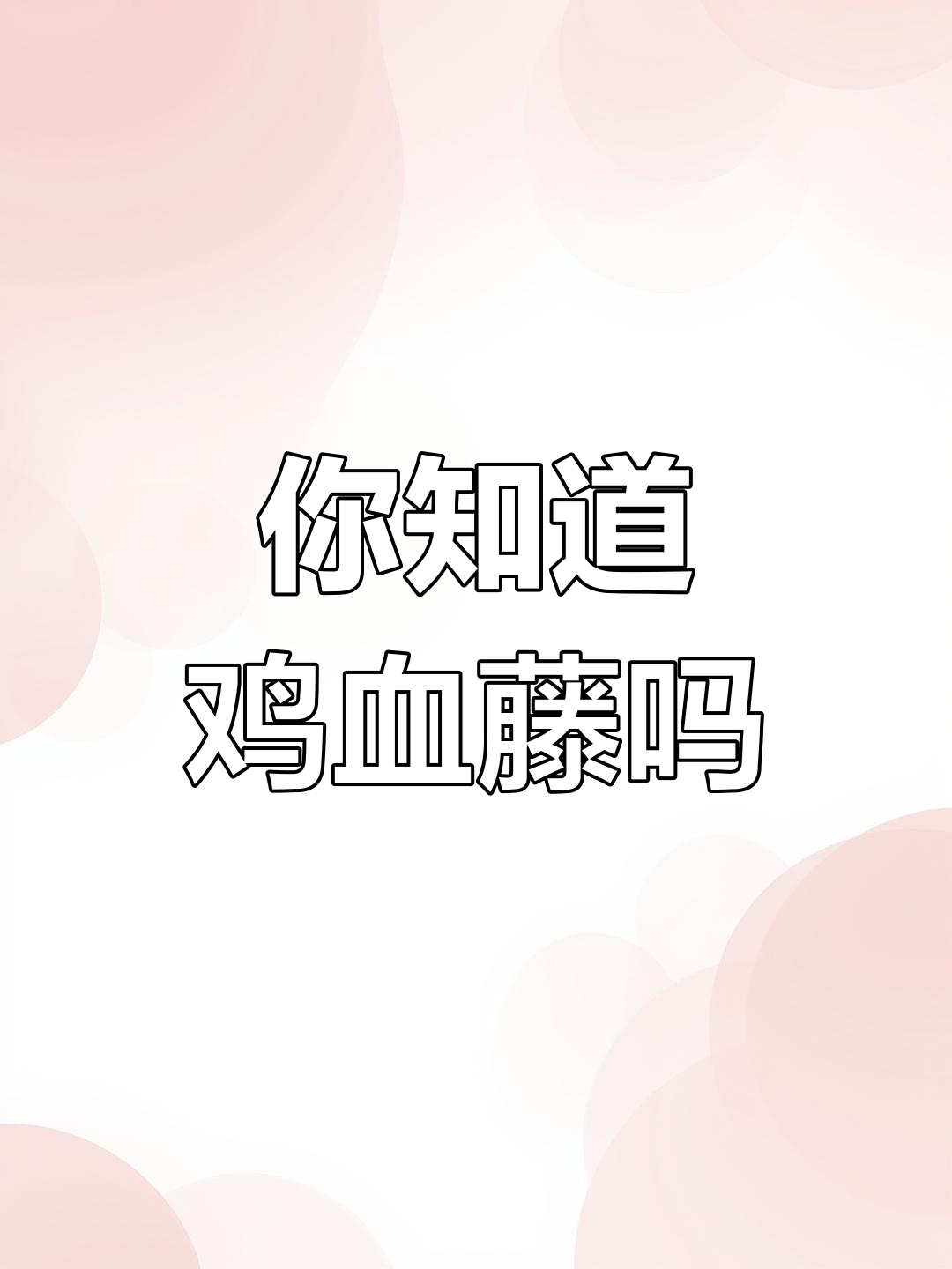 鸡血藤的独特价值与应用