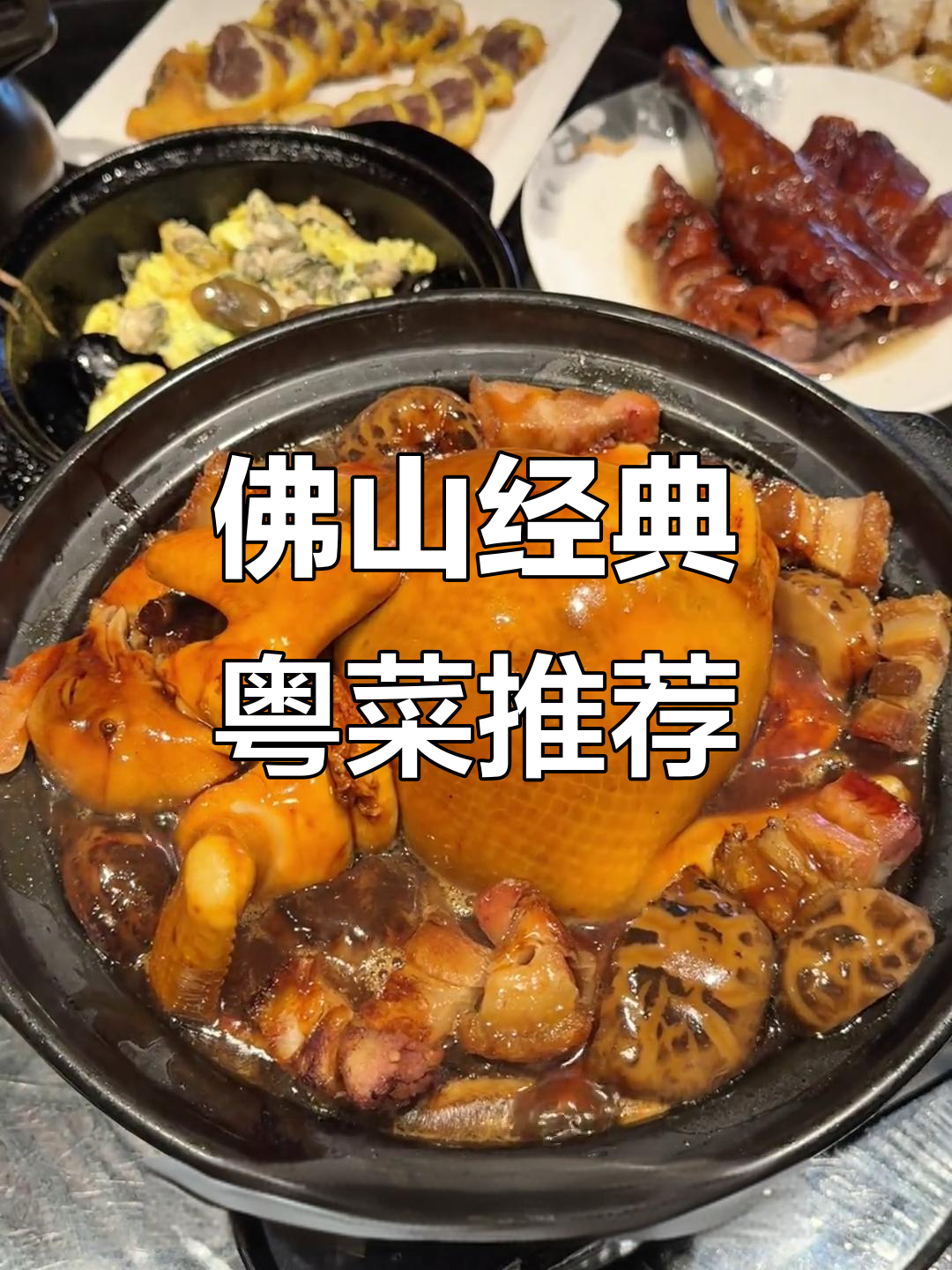 佛山必试传统粤菜,凤吞佛跳墙、螺肉粥等超美味