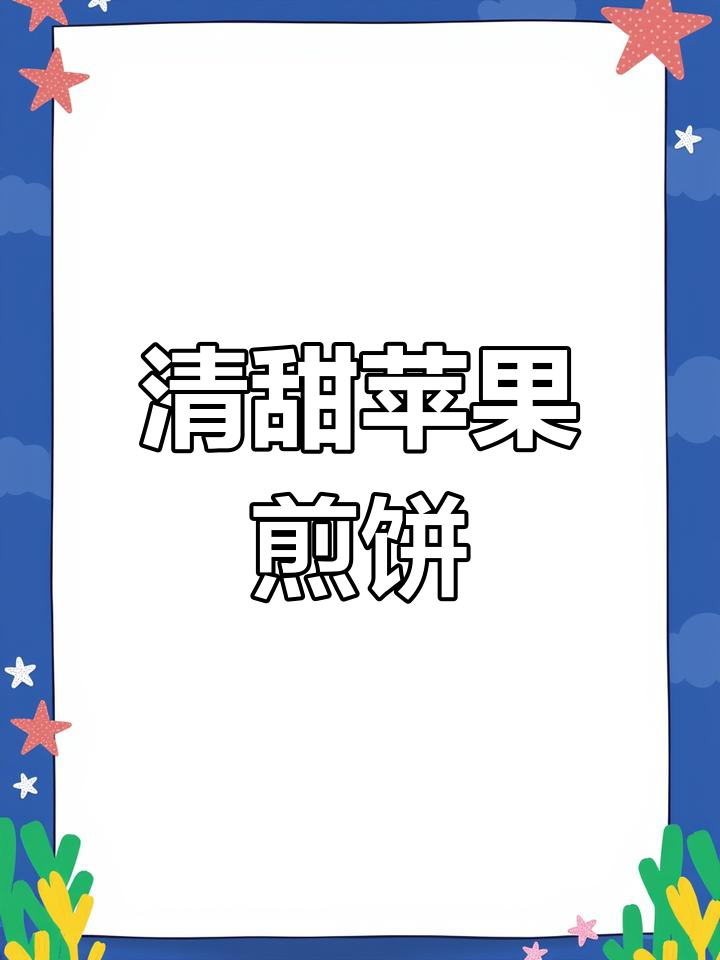 苹果煎饼,简单美味又营养