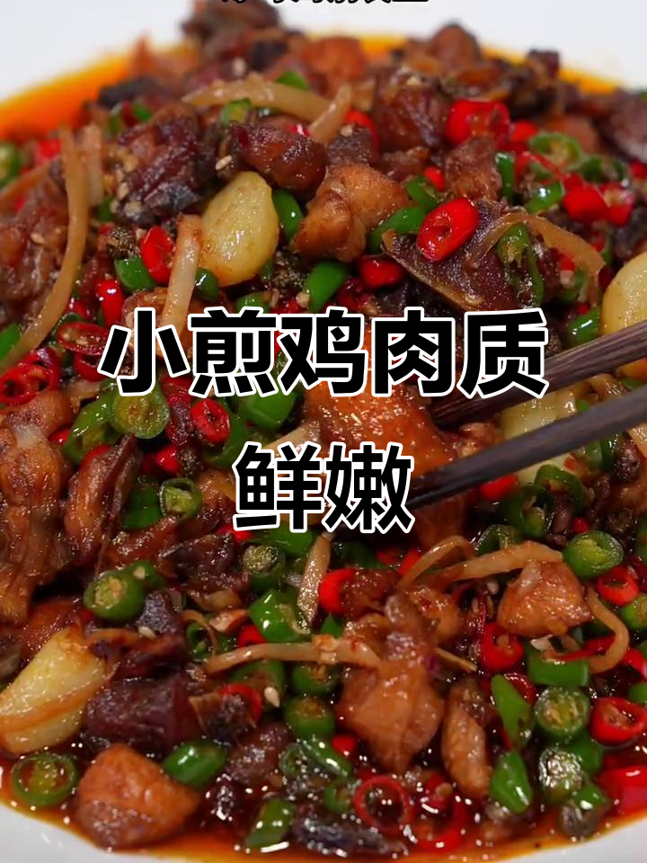 特色小煎鸡，家常川味轻松做