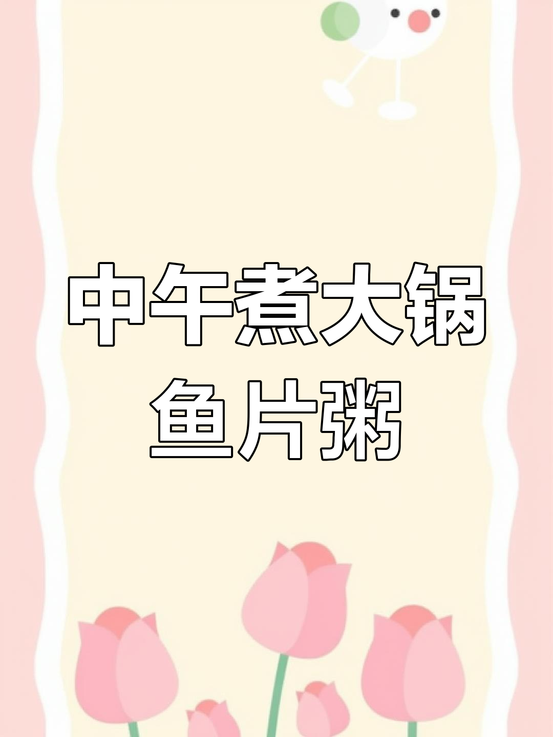 潮汕鱼片粥,简单又美味,中午来一碗暖心好味道