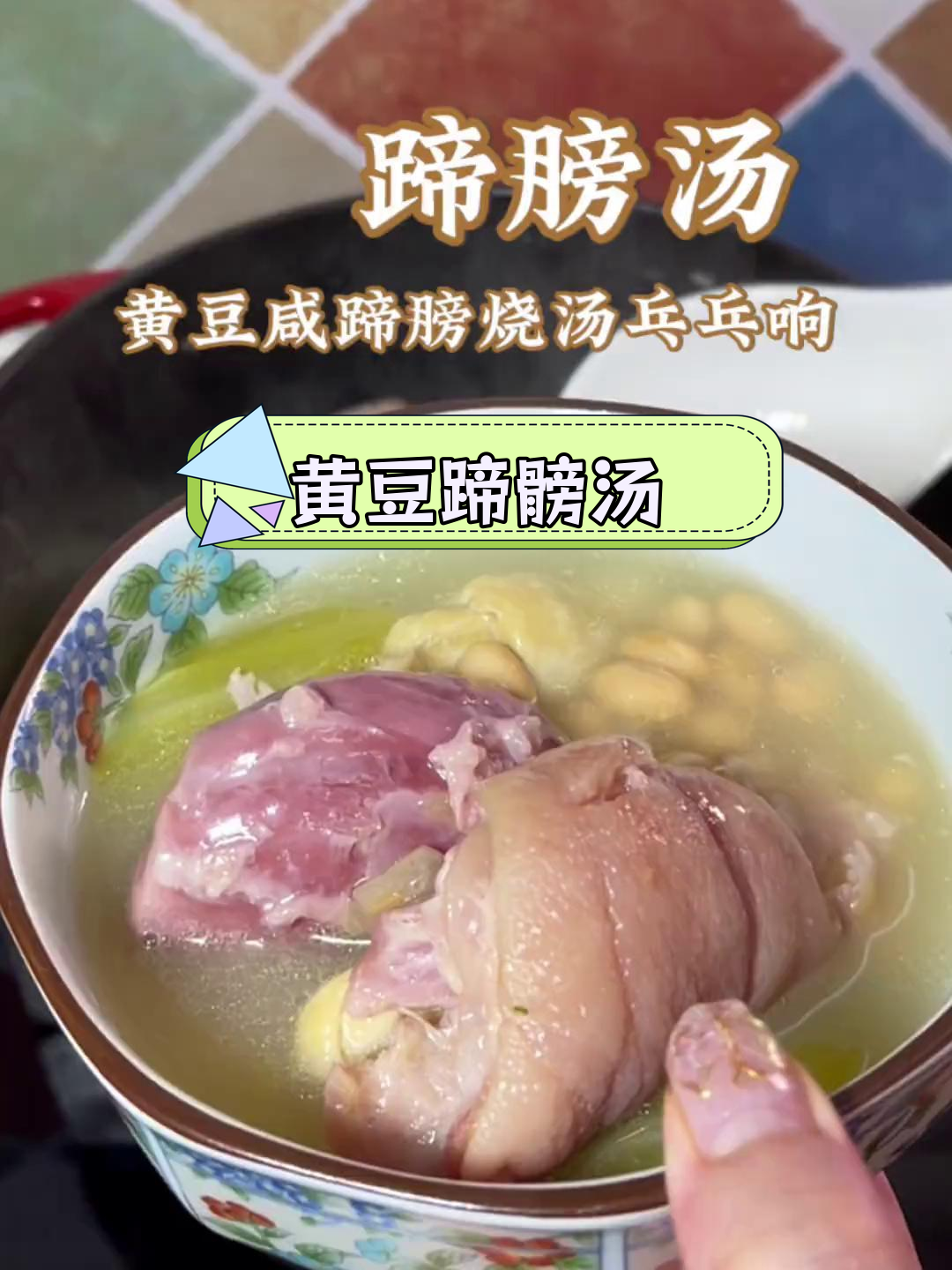 冷天必备黄豆蹄髈汤,咸香可口
