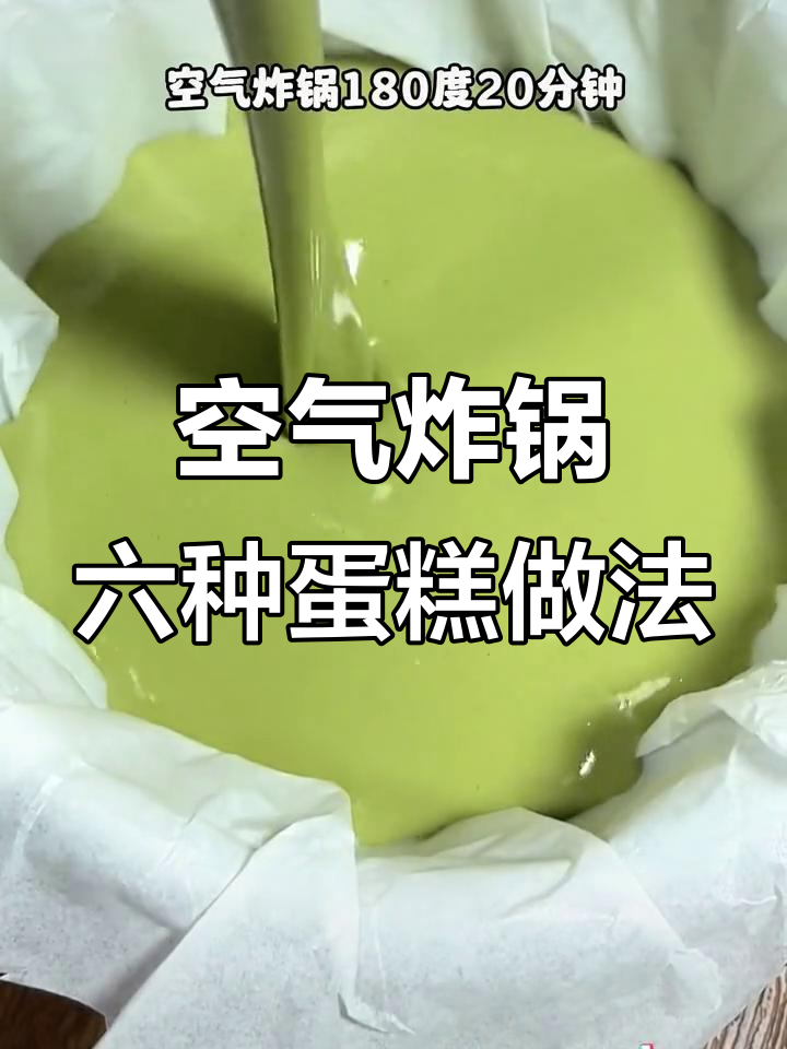 空气炸锅做甜品,6款超简单蛋糕轻松搞定