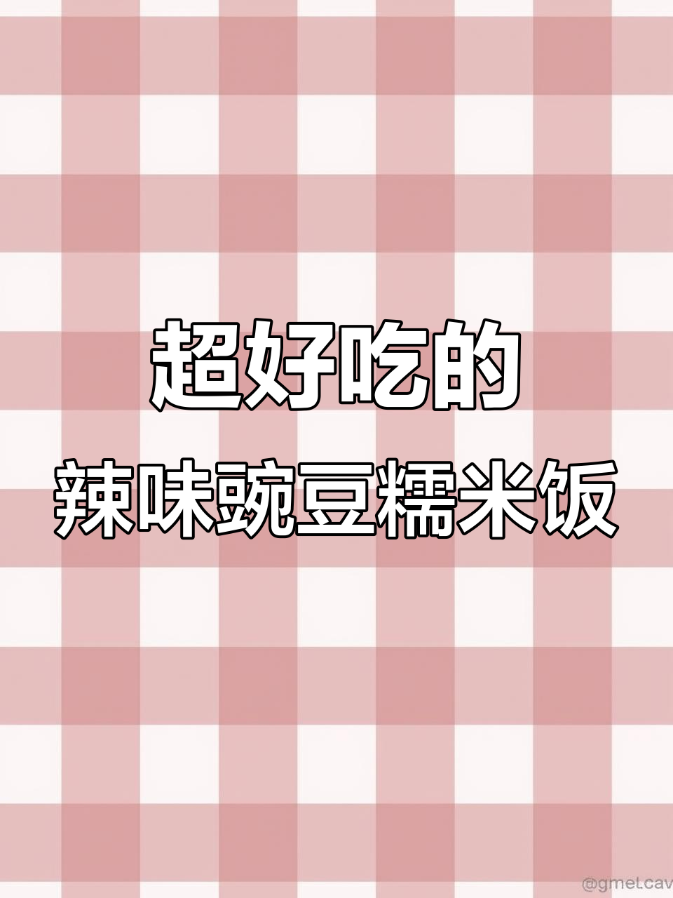 腊味豌豆糯米饭,简单又美味!三碗不够吃