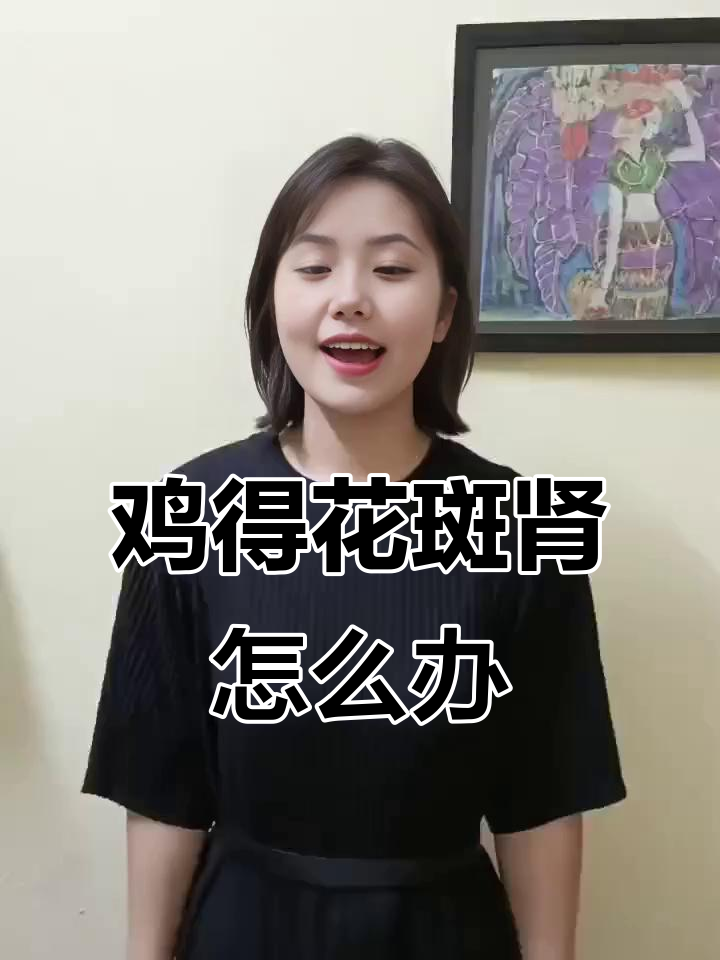 55天鸡得花斑肾,原因及防治方法揭秘