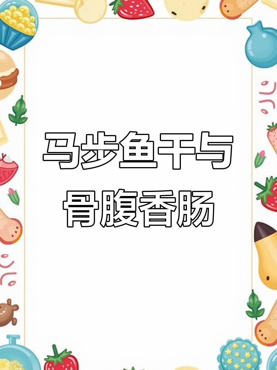 烤肉必备!马步鱼干和骨腹香肠,口感无敌,冷天必吃