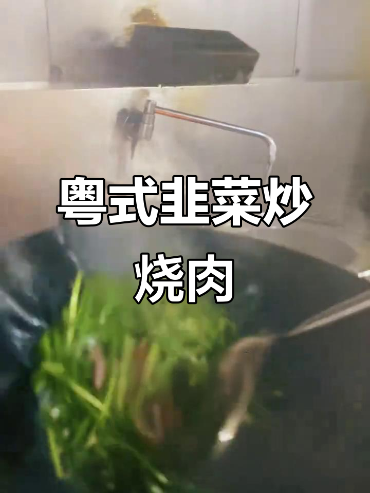广东家常韭菜炒烧肉,鲜脆美味尽显巧思
